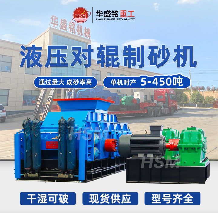 液壓對輥制砂機 砂石廠用機制砂液壓對輥制砂機可產(chǎn)高品質(zhì)沙
